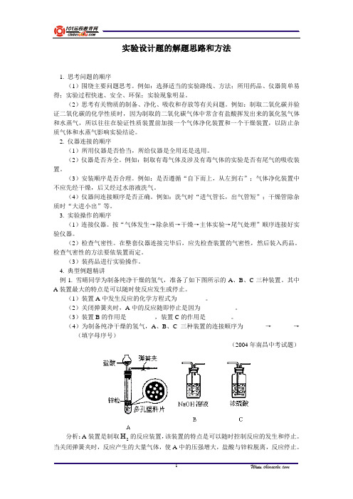 实验设计题的解题思路和方法