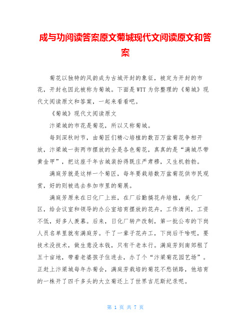 成与功阅读答案原文菊城现代文阅读原文和答案