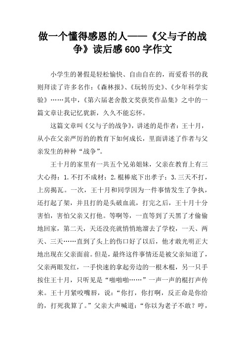 做一个懂得感恩的人——《父与子的战争》读后感600字作文