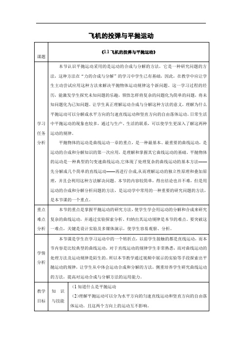 《1、飞机投弹和运动的合成》教学设计(宁夏县级优课)