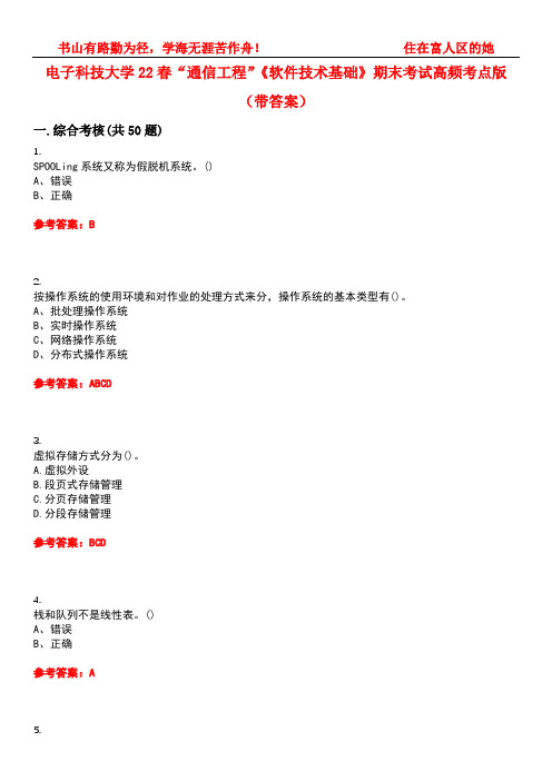 电子科技大学22春“通信工程”《软件技术基础》期末考试高频考点版(带答案)试卷号：4