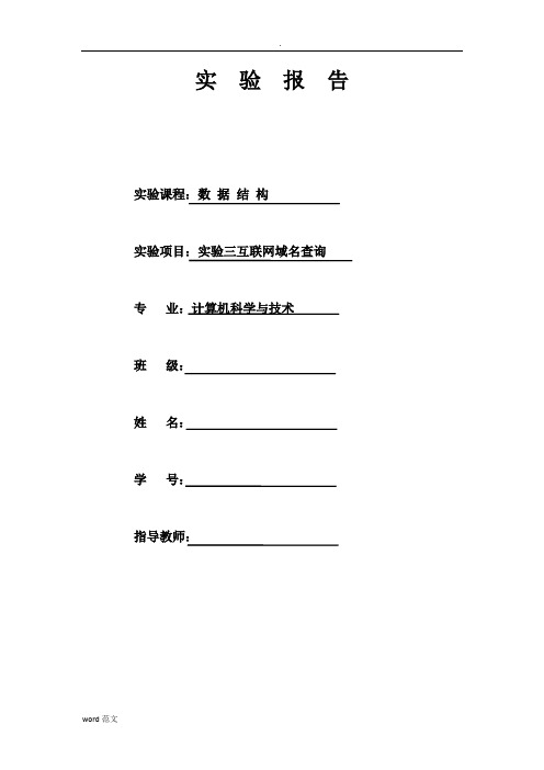 数据结构实验-互联网域名查询实验报告