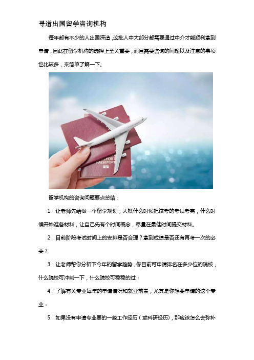 出国留学机构咨询什么及注意什么