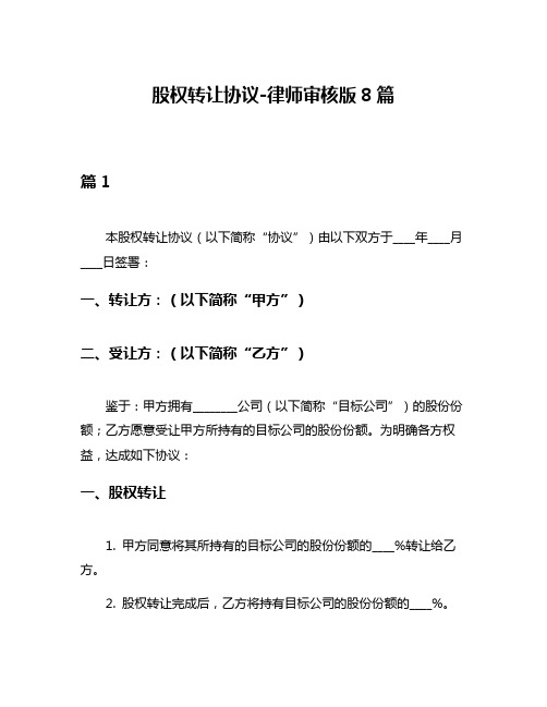 股权转让协议-律师审核版8篇