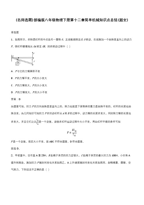 部编版八年级物理下册第十二章简单机械知识点总结(超全)