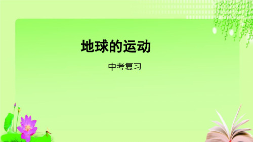 最新中考地理一轮复习地球的运动(共20张PPT)教育课件