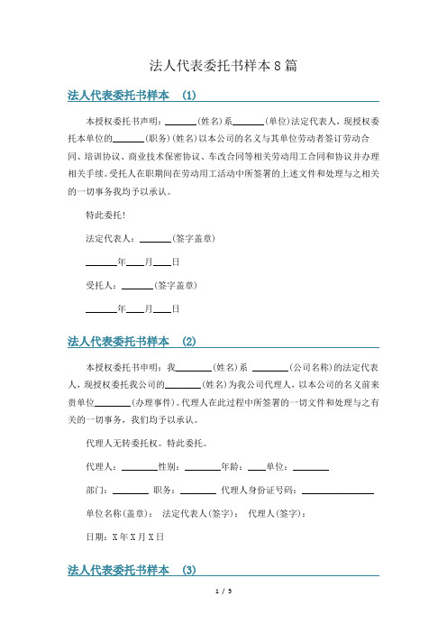 法人代表委托书样本8篇