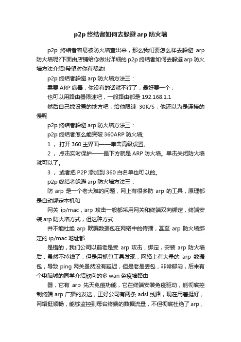 p2p终结者如何去躲避arp防火墙