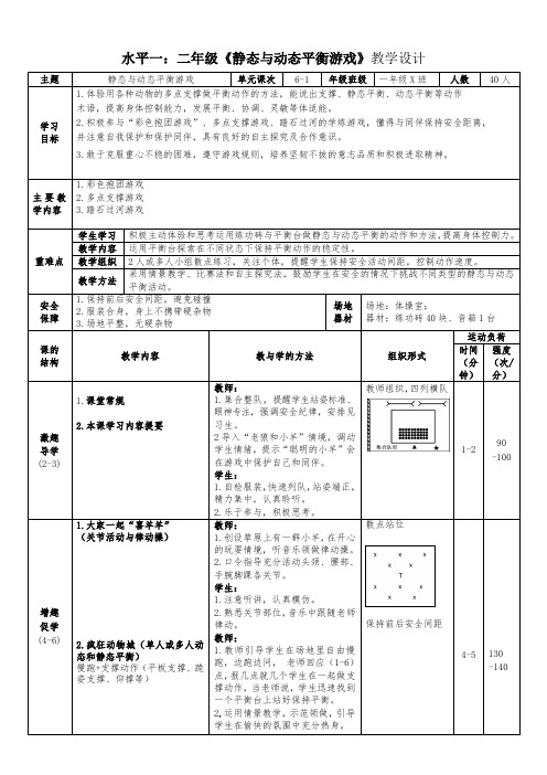 人教版一年级体育上册 非移动、移动技能——静态与动态平衡游戏(教案)