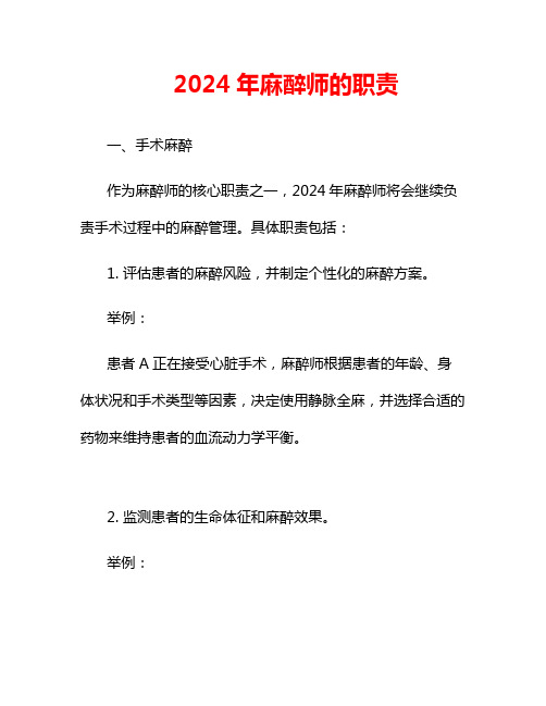 2024年麻醉师的职责