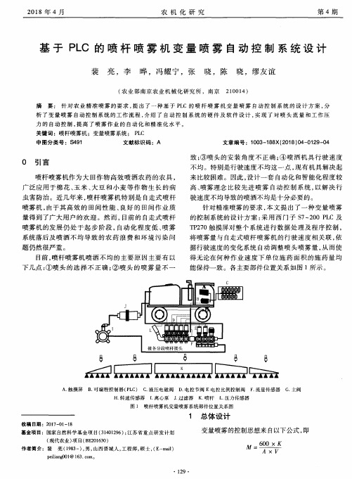 基于PLC的喷杆喷雾机变量喷雾自动控制系统设计