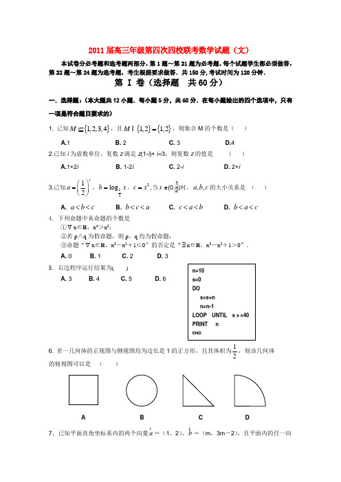 山西省高三数学第四次四校联考 文 新人教A版