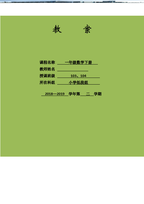 人教新课标一年级下册数学教案：2.6解决比多比少的问题