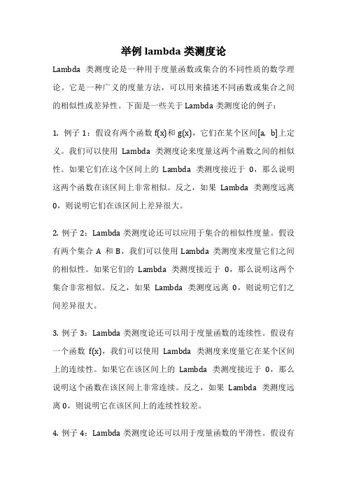 举例lambda类测度论