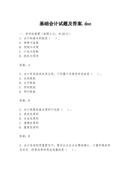 基础会计试题及答案.doc