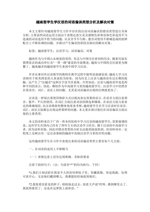 越南留学生学汉语的词语偏误类型分析及解决对策