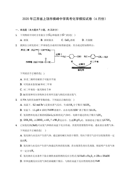 2020年江西省上饶市横峰中学高考化学模拟试卷(6月份)(含答案解析)