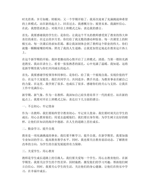 教师开启上班模式感言