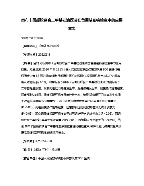 奥布卡因凝胶联合二甲基硅油原液在普通结肠镜检查中的应用效果