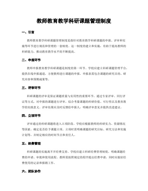 教师教育教学科研课题管理制度