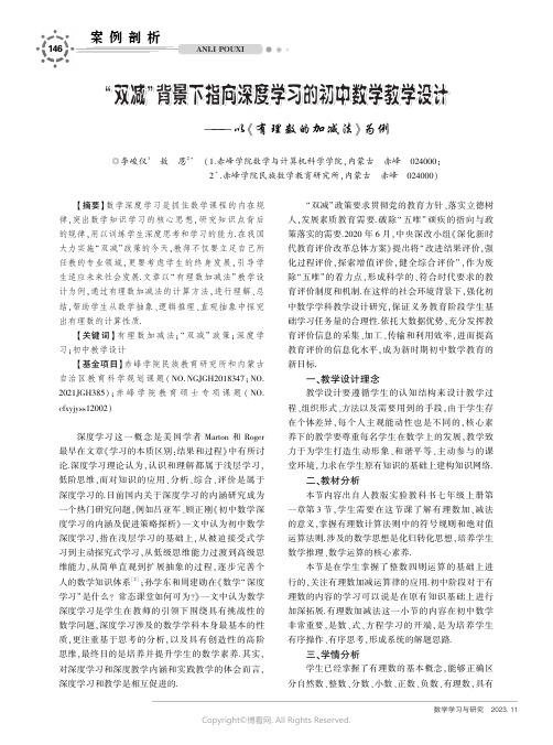 “双减”背景下指向深度学习的初中数学教学设计——以《有理数的加减法》为例