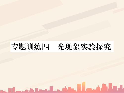 第四章专题训练四 光现象实验探究—2020秋沪科版八年级物理上册课堂作业课件