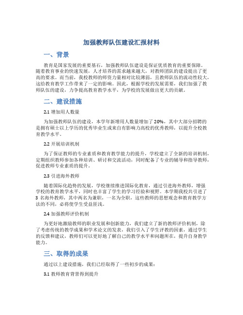 加强教师队伍建设汇报材料