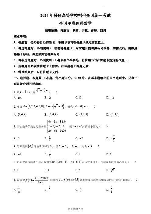 2024年高考真题理科数学(全国甲卷)无答案