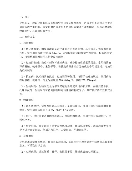 严重皮肌炎治疗方案