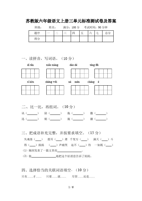 苏教版六年级语文上册三单元标准测试卷及答案