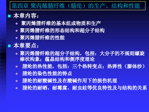 第四五章聚丙烯腈纤维(腈纶)的生产、结构和性能