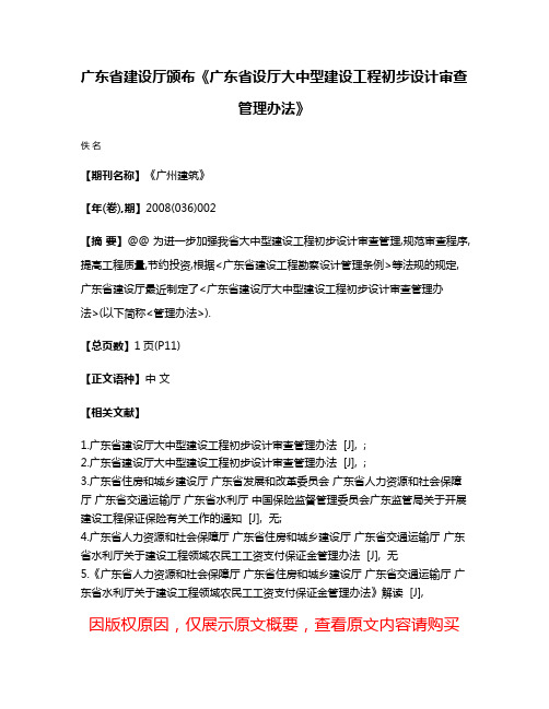 广东省建设厅颁布《广东省设厅大中型建设工程初步设计审查管理办法》