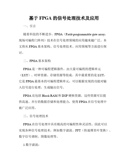 基于FPGA的信号处理技术及应用