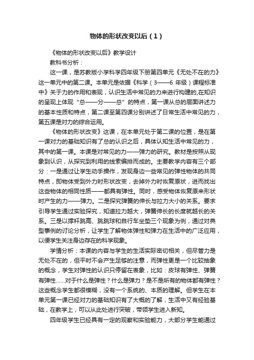 物体的形状改变以后（1）