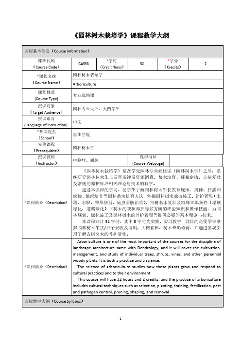 《园林树木栽培学》课程教学大纲