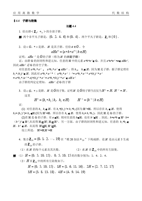 应用离散数学代数结构子群与陪集题库试卷习题及答案