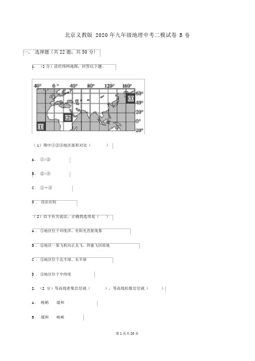 北京义教版2020年九年级地理中考二模试卷B卷