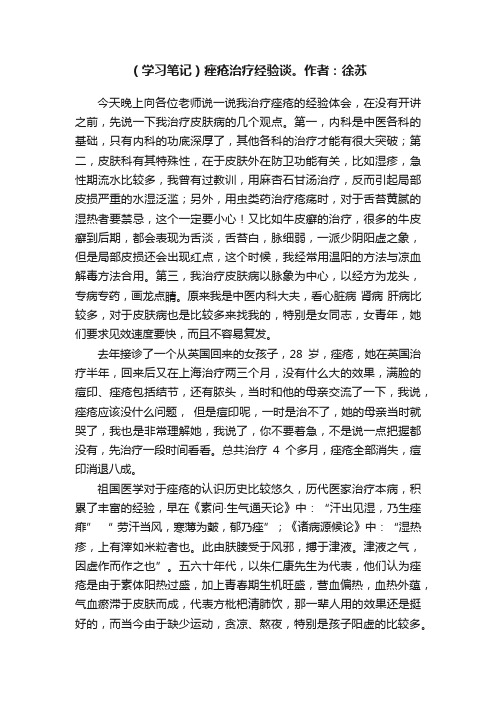 （学习笔记）痤疮治疗经验谈。作者：徐苏