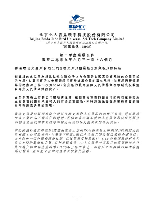 第二季度业绩公布截至二零零九年六月三十日止六个月