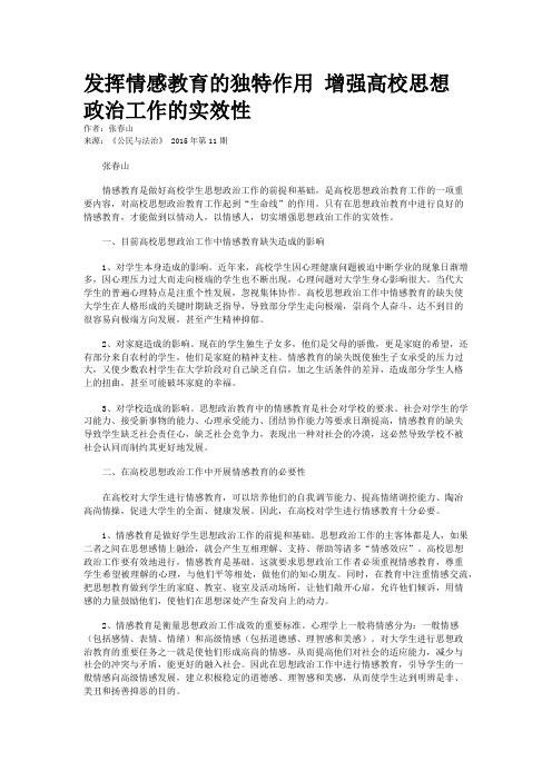 发挥情感教育的独特作用 增强高校思想政治工作的实效性