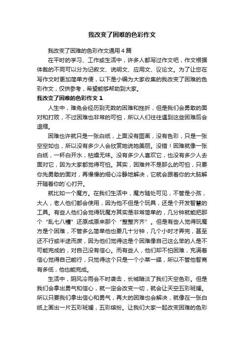 我改变了困难的色彩作文通用4篇