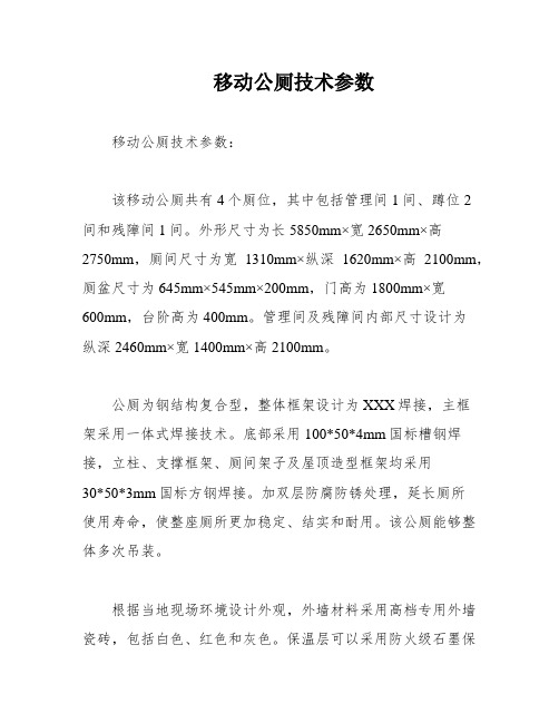 移动公厕技术参数