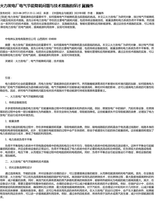 火力发电厂电气节能降耗问题与技术措施的探讨冀巍伟