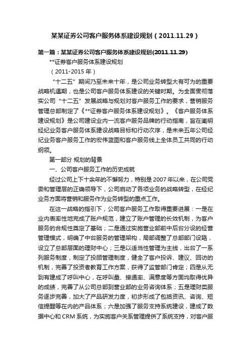 某某证券公司客户服务体系建设规划（2011.11.29）