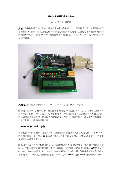 微型温度测量的数字化方案