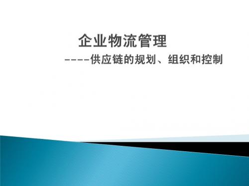 第一讲_企业物流供应链管理与客户服务