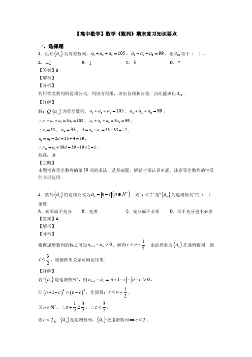 高考数学压轴专题(易错题)备战高考《数列》全集汇编及答案解析