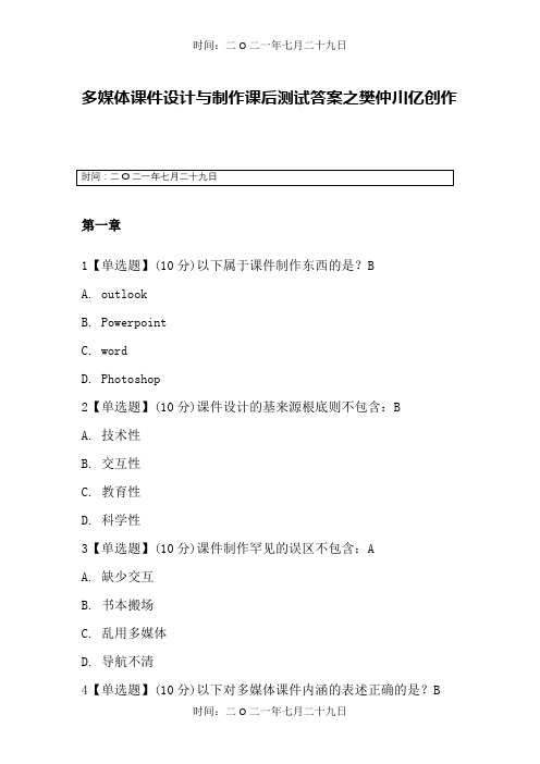 智慧树多媒体课件设计与制作 完整版答案