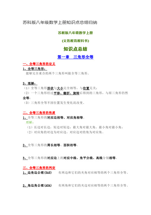 苏科版八年级数学上册知识点总结归纳