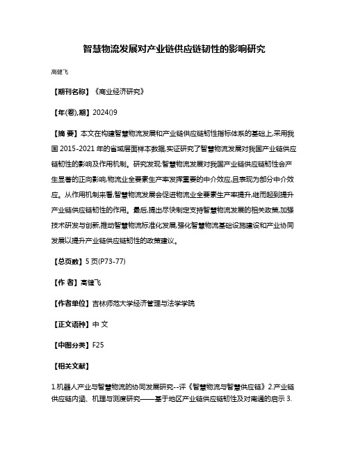 智慧物流发展对产业链供应链韧性的影响研究